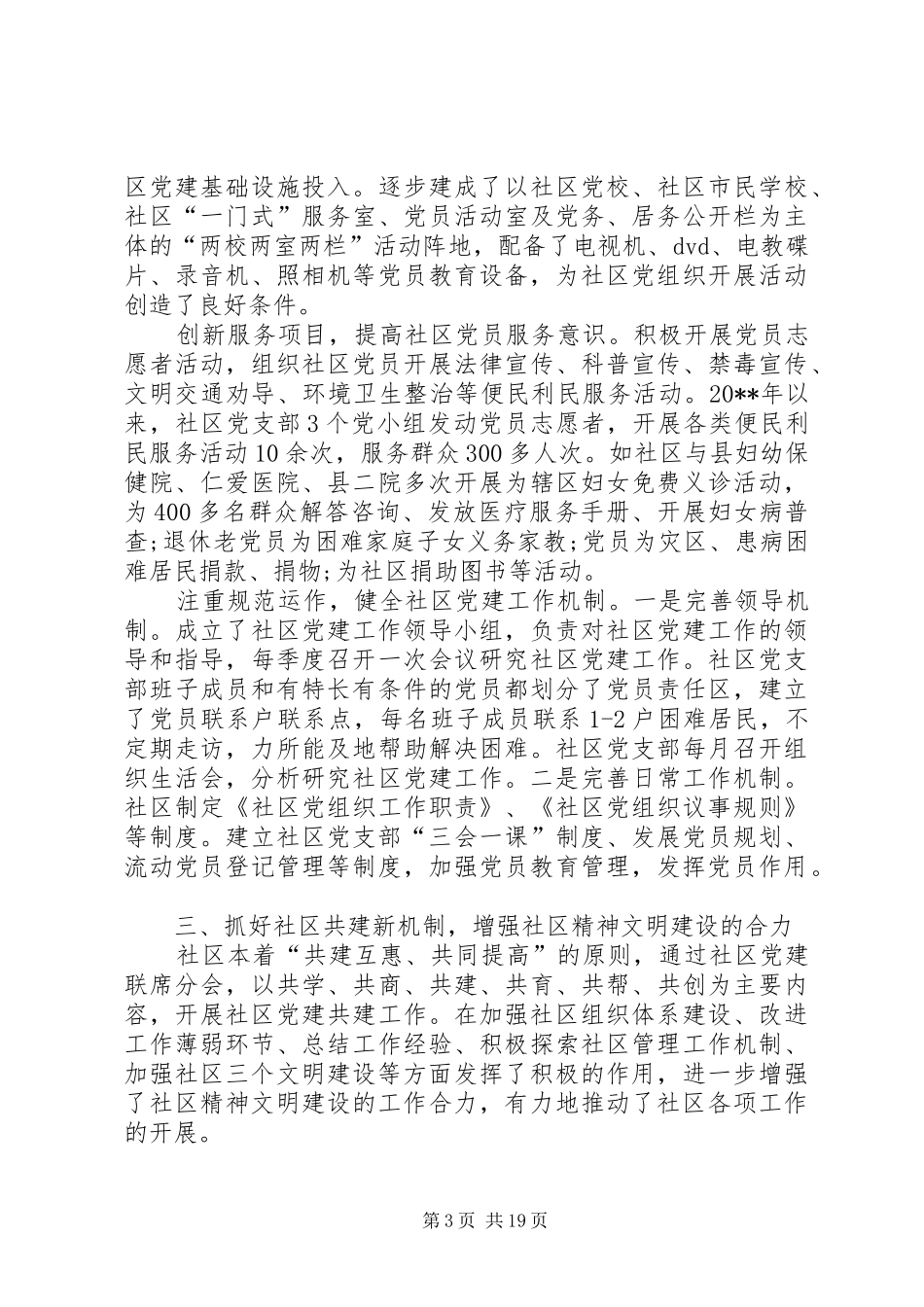 社区创建市文明社区申请报告四篇 _第3页