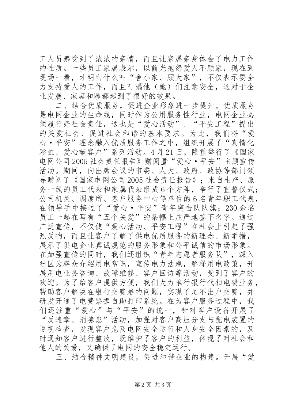 电力公司实施爱心平安工程情况汇报 _第2页
