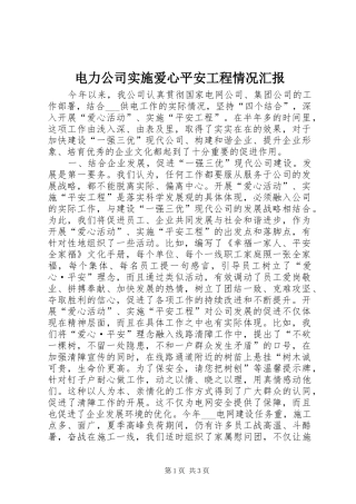 电力公司实施爱心平安工程情况汇报 