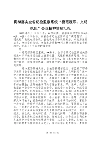 贯彻落实全省纪检监察系统“模范履职、文明执纪”会议精神情况汇报 