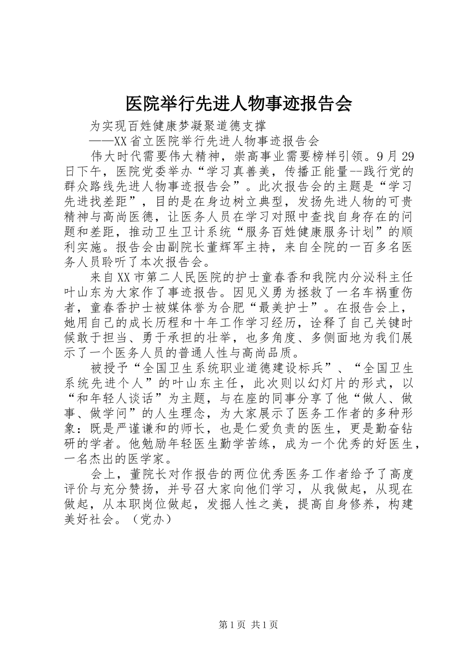 医院举行先进人物事迹报告会 _第1页