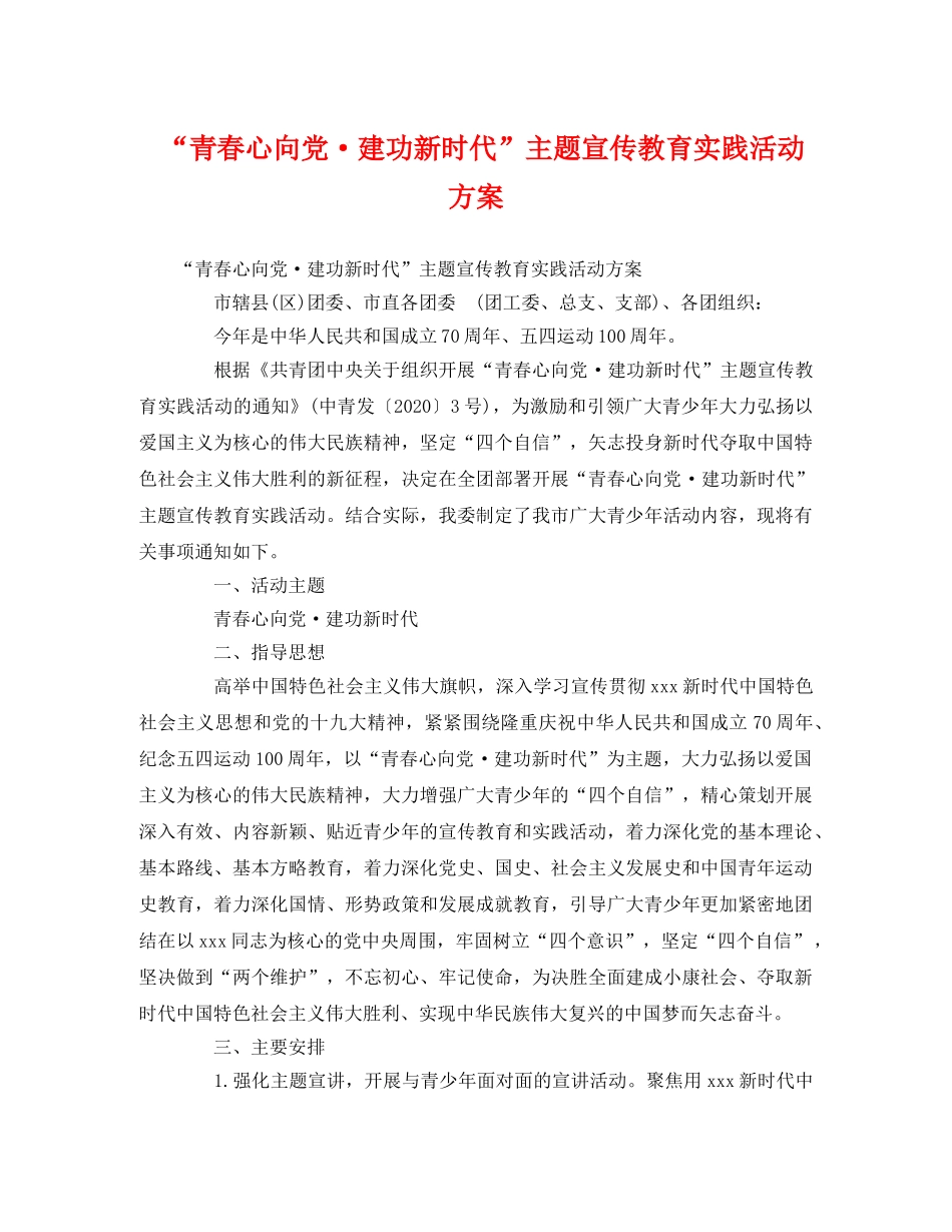 “青春心向党·建功新时代”主题宣传教育实践活动方案2 _第1页