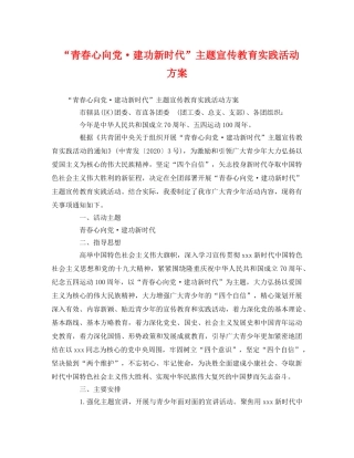 “青春心向党·建功新时代”主题宣传教育实践活动方案2 