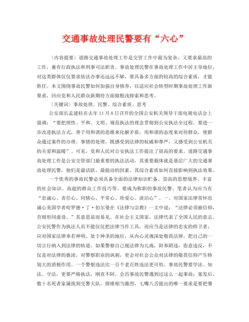 《安全管理论文》之交通事故处理民警要有“六心” _第1页