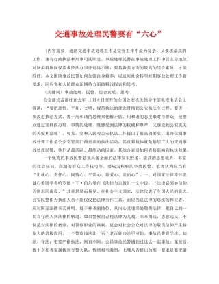 《安全管理论文》之交通事故处理民警要有“六心” 