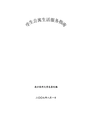 学生公寓生活服务指南-南方医科大学首页