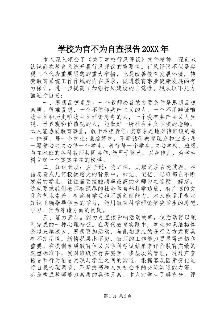 学校为官不为自查报告20XX年_第1页