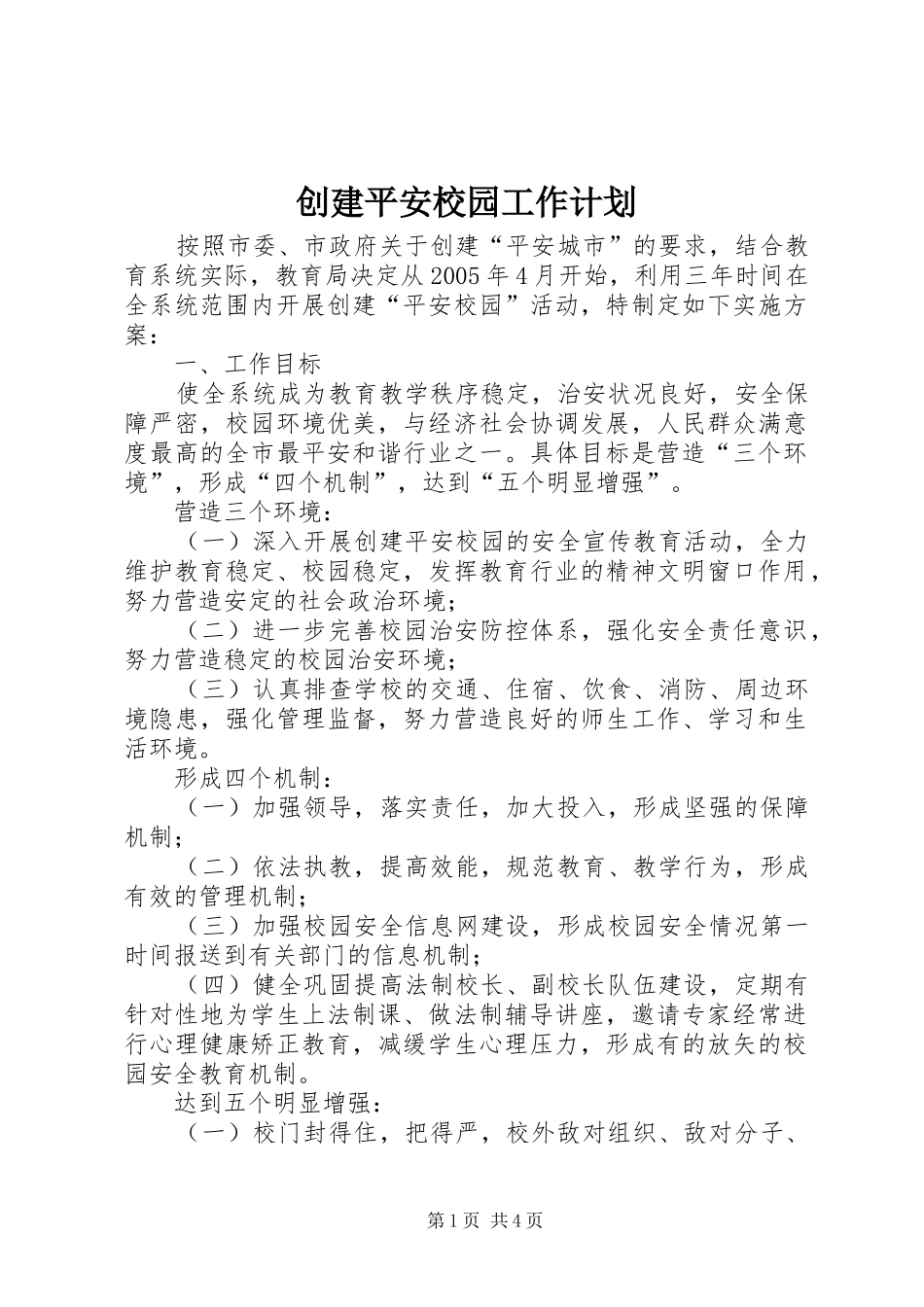 创建平安校园工作计划_第1页