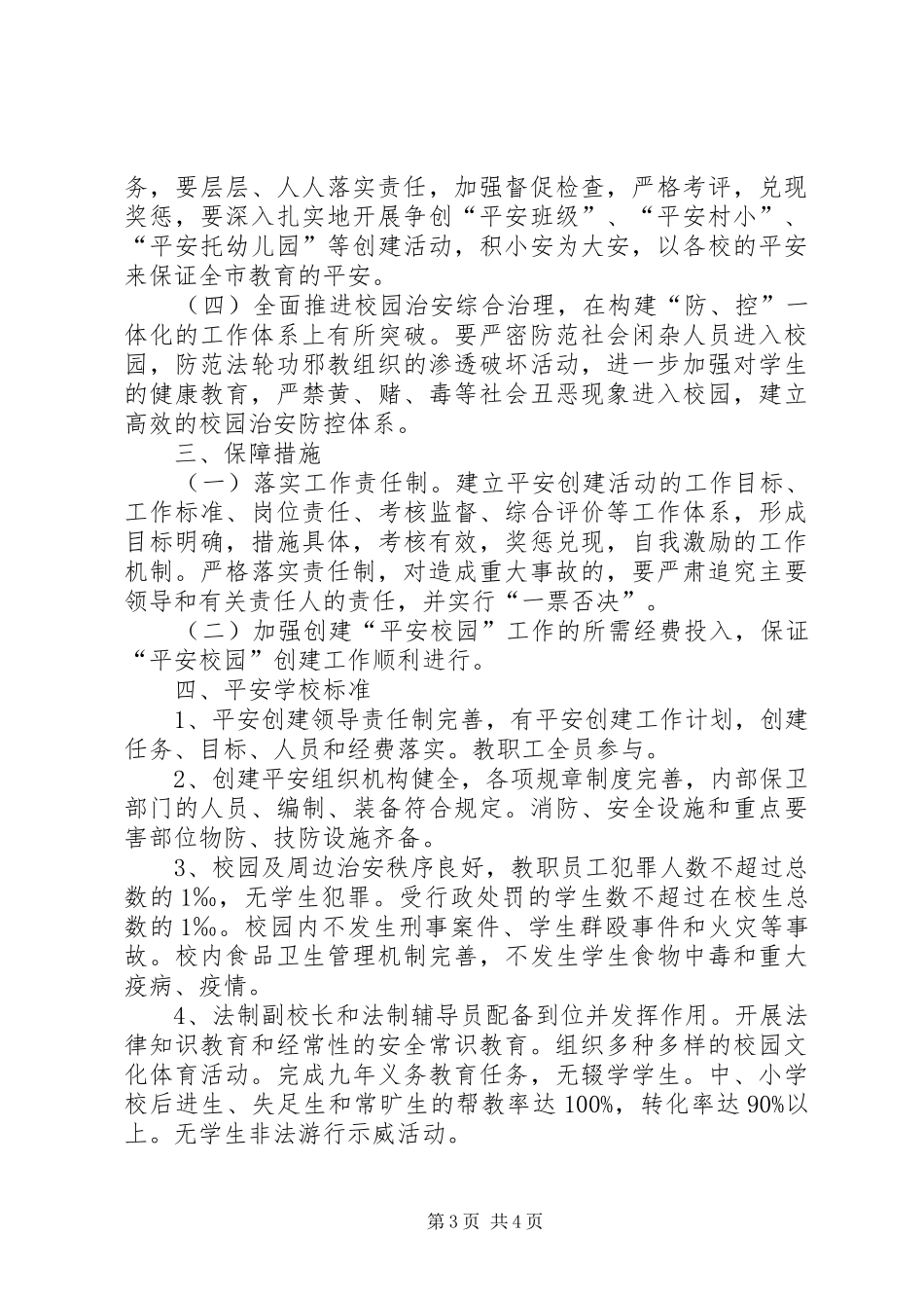 创建平安校园工作计划_第3页