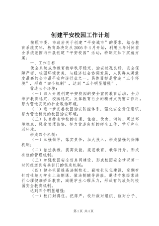 创建平安校园工作计划