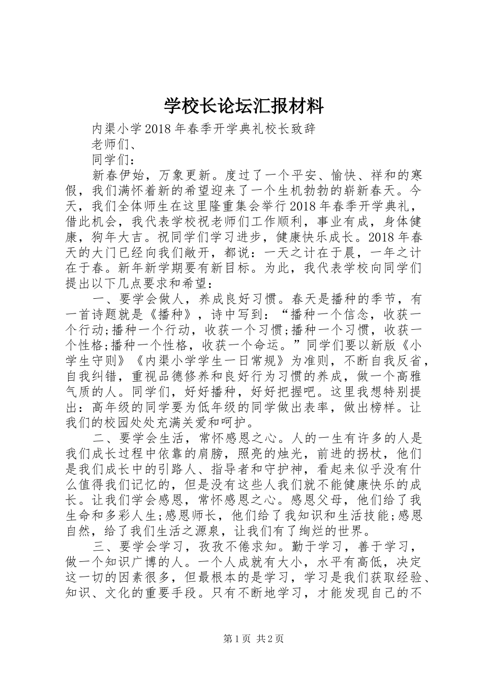 学校长论坛汇报材料 _第1页