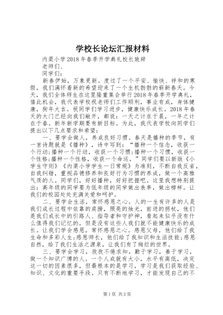 学校长论坛汇报材料 