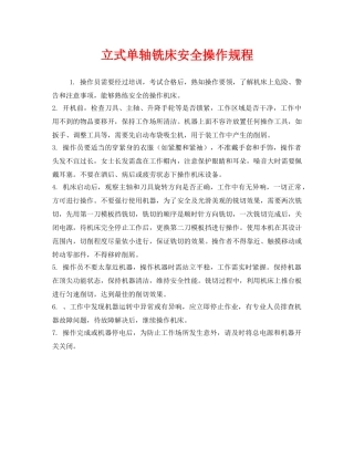《安全操作规程》之立式单轴铣床安全操作规程 