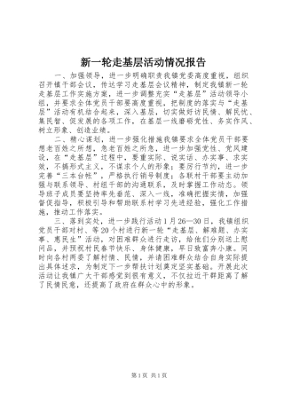 新一轮走基层活动情况报告 