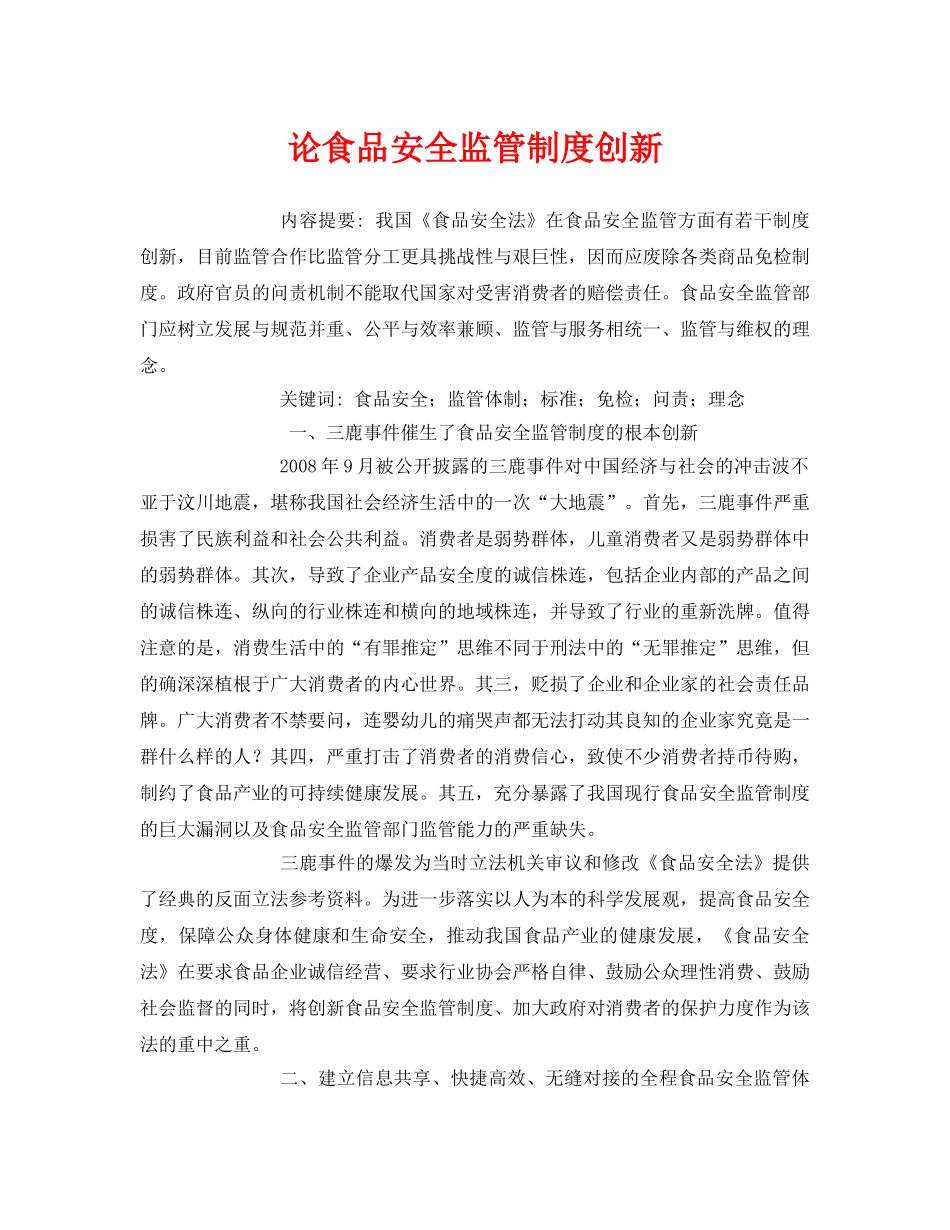 《安全管理论文》之论食品安全监管制度创新 _第1页