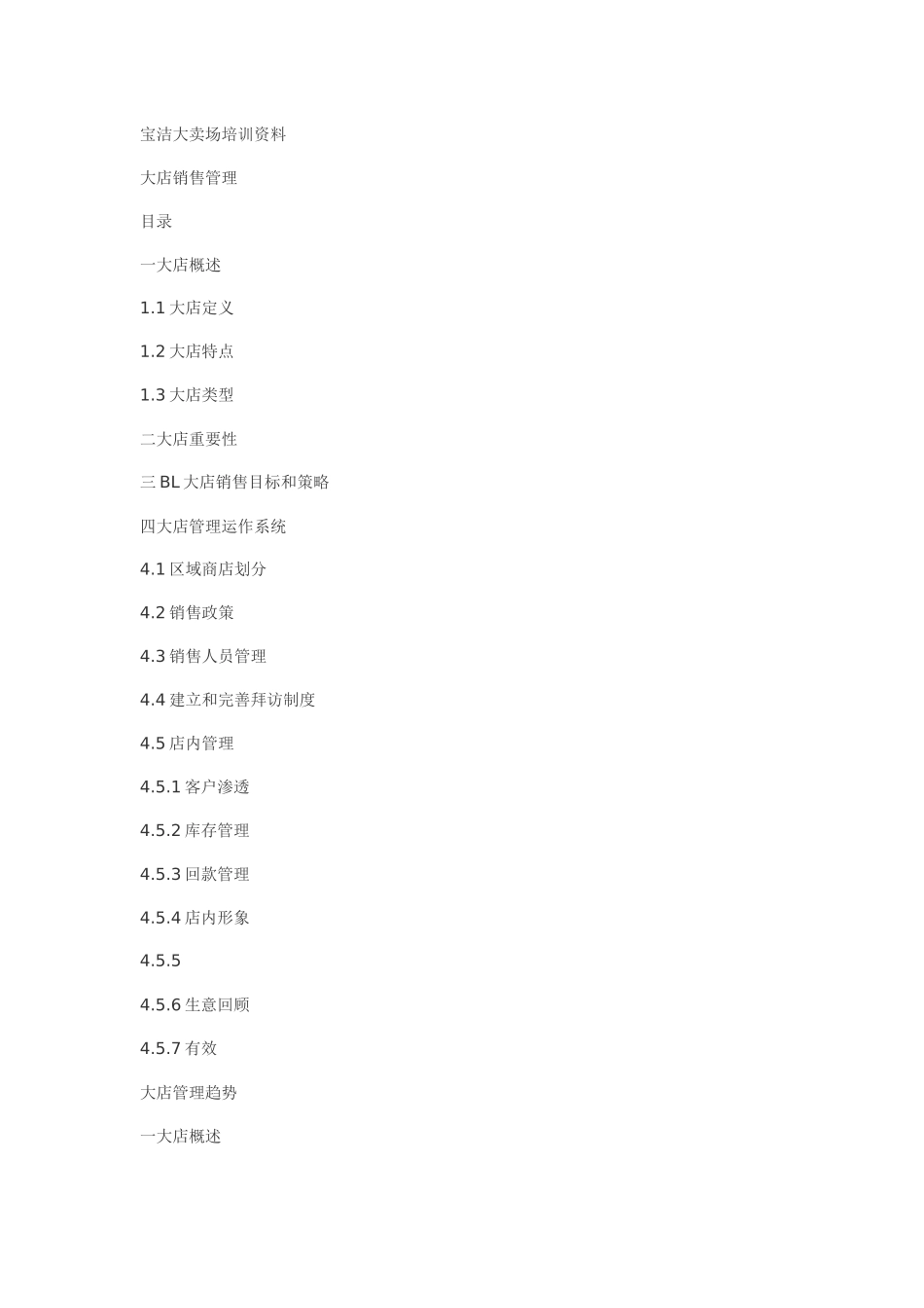 宝洁大卖场培训资料_第1页