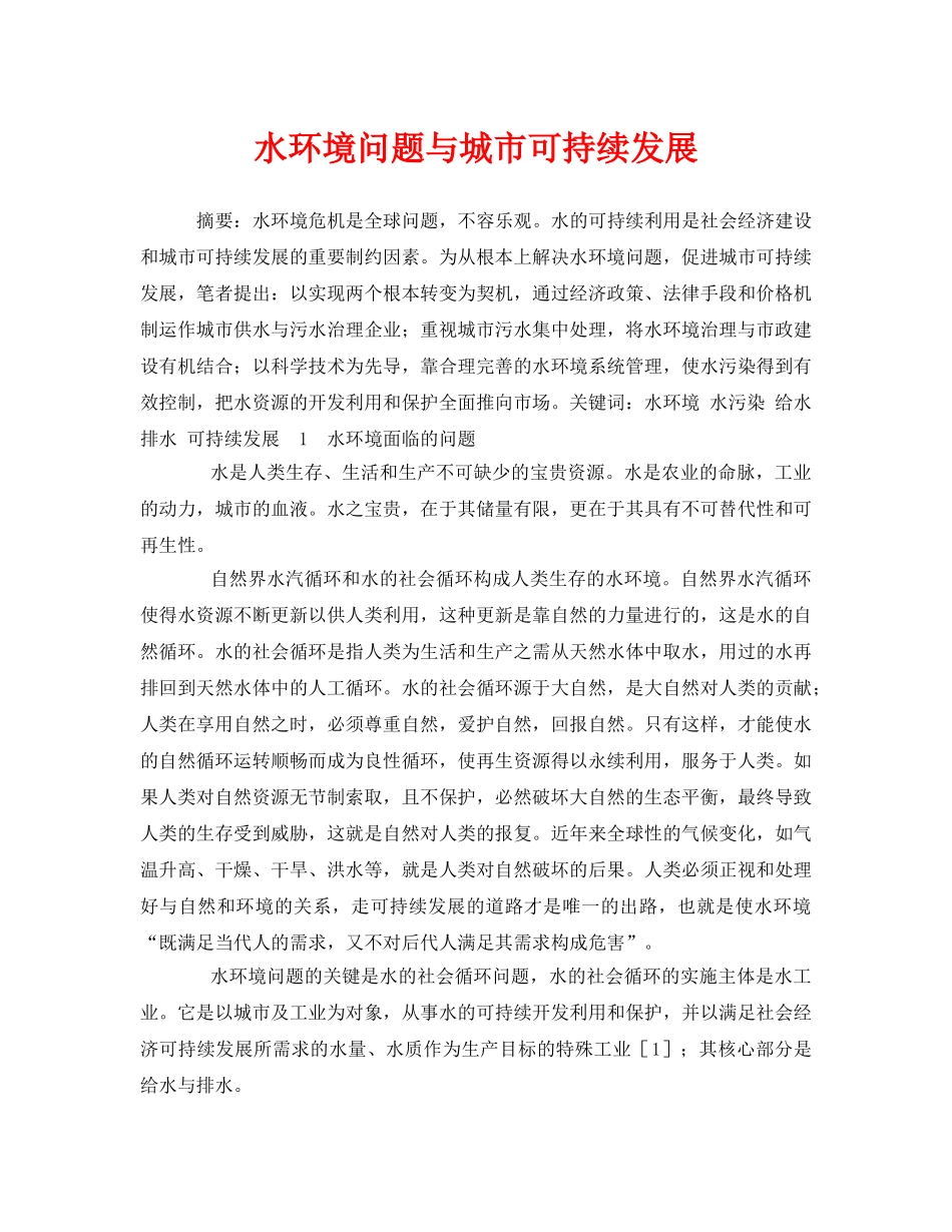 《安全管理环保》之水环境问题与城市可持续发展 _第1页