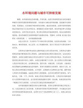 《安全管理环保》之水环境问题与城市可持续发展 