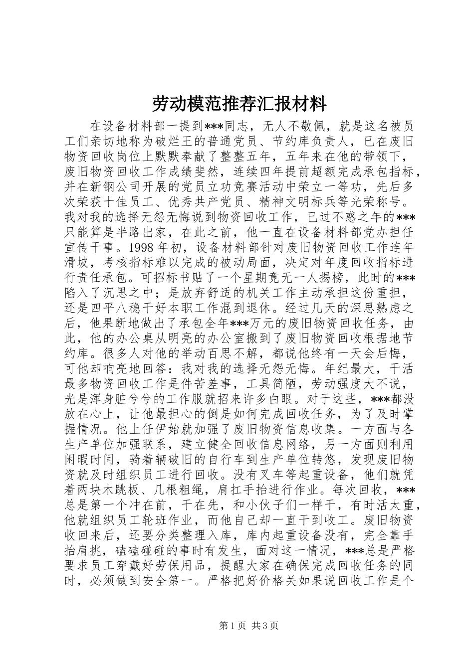 劳动模范推荐汇报材料 _第1页