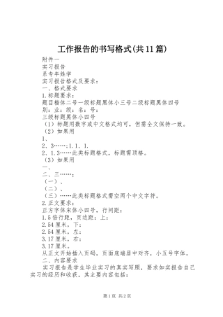 工作报告的书写格式(共11篇) 