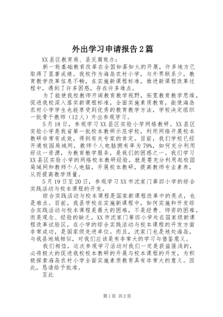 外出学习申请报告2篇