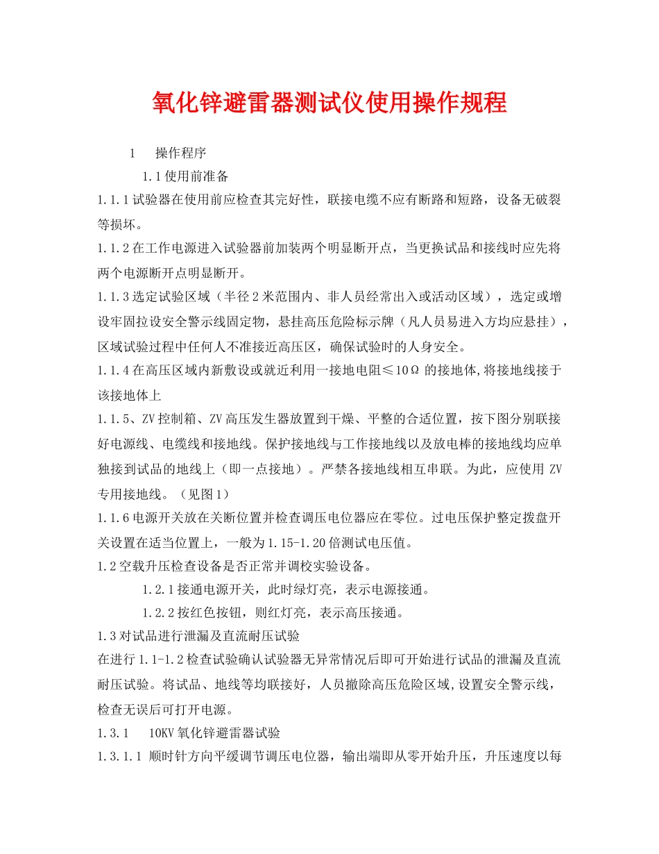《安全操作规程》之氧化锌避雷器测试仪使用操作规程 _第1页