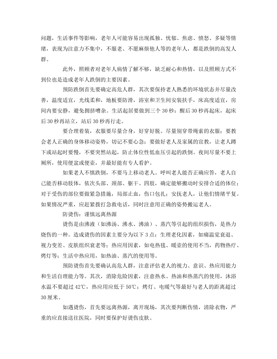 《安全常识-灾害防范》之关注老人居家安全护理 _第2页
