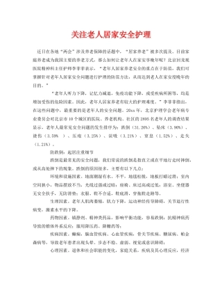 《安全常识-灾害防范》之关注老人居家安全护理 