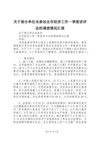 关于部分单位未参加全市经济工作一季度讲评会的调查情况汇报 