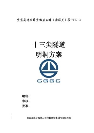 十三尖隧道明洞施工方案