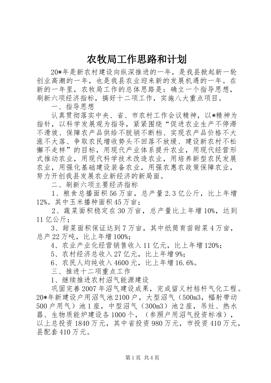 农牧局工作思路和计划_第1页