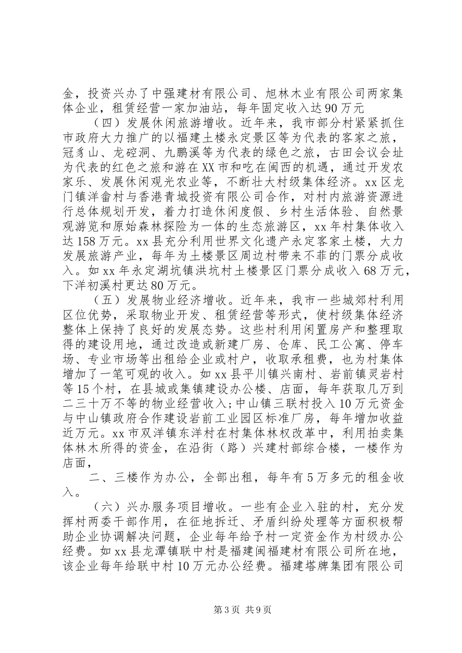 关于市农村集体经济发展情况调研报告 _第3页