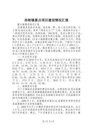 孙耿镇重点项目建设情况汇报 