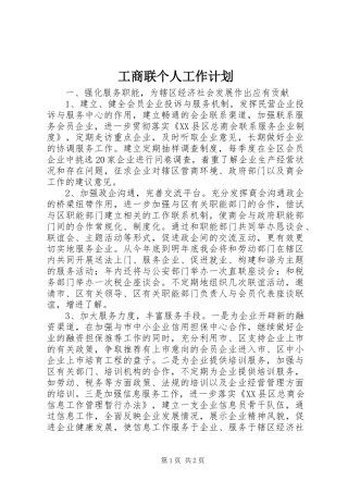 工商联个人工作计划