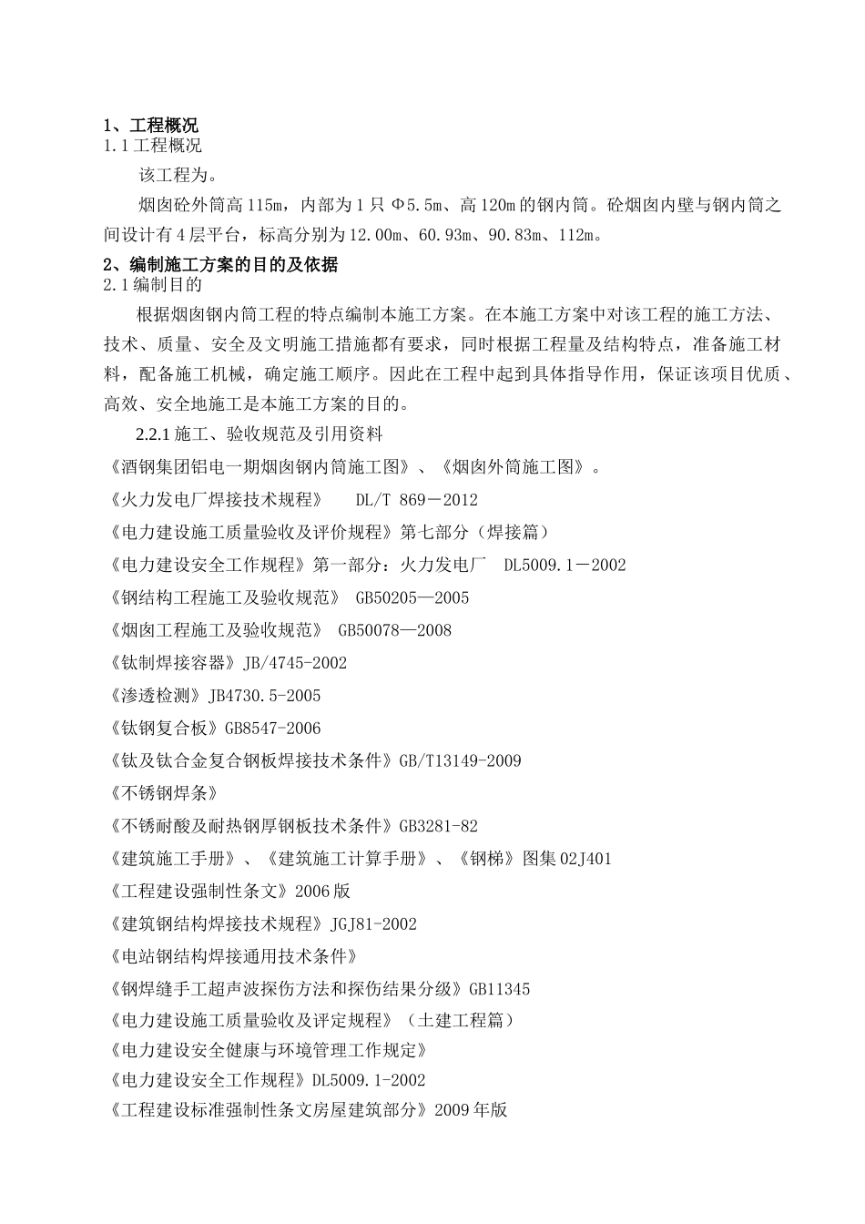 烟囱钢内筒及钢平台施工方案_第2页