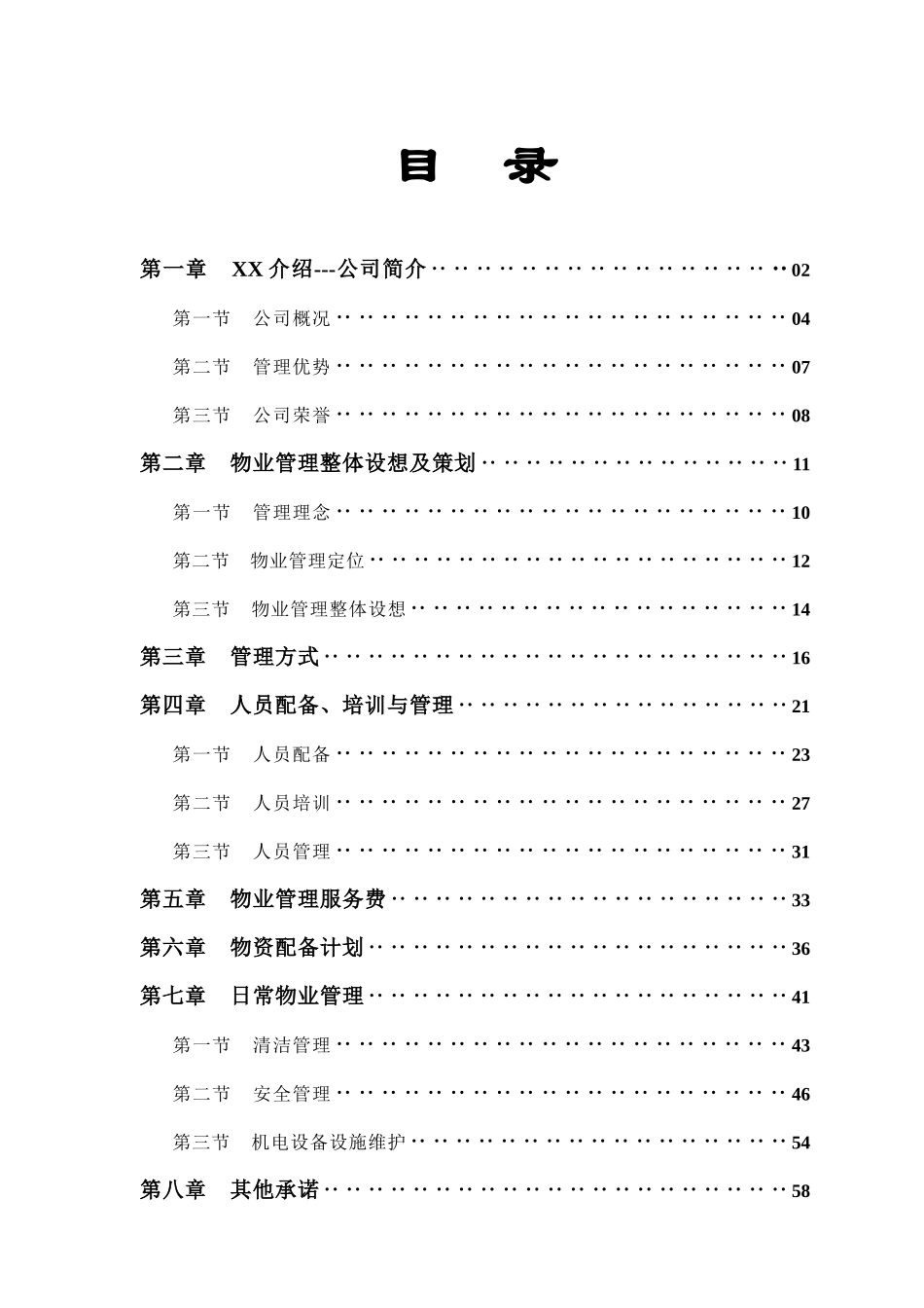 REEL时尚生活百货(深圳馆)物业管理服务竞标文案_第1页