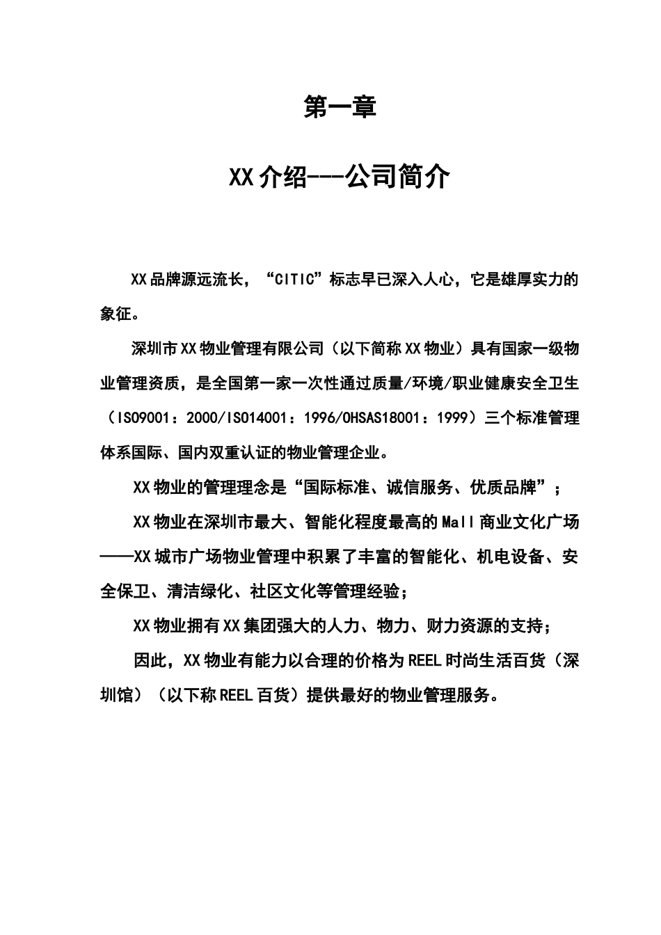 REEL时尚生活百货(深圳馆)物业管理服务竞标文案_第3页