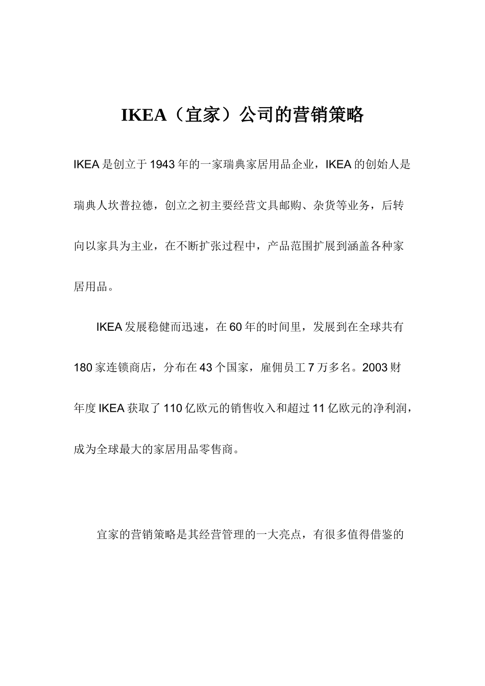 IKEA公司营销策略方案_第1页