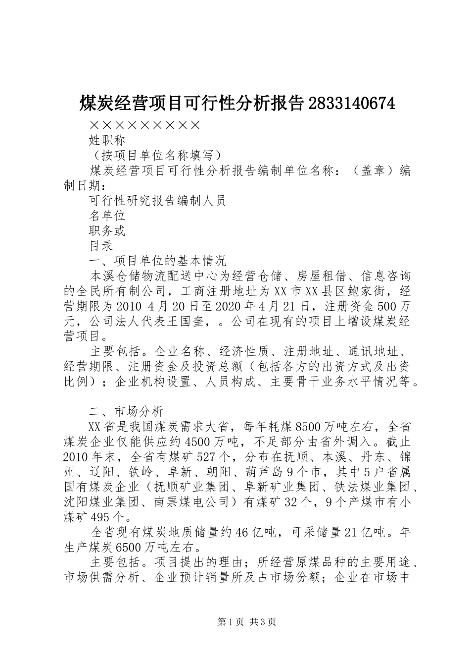 煤炭经营项目可行性分析报告2833140674_第1页
