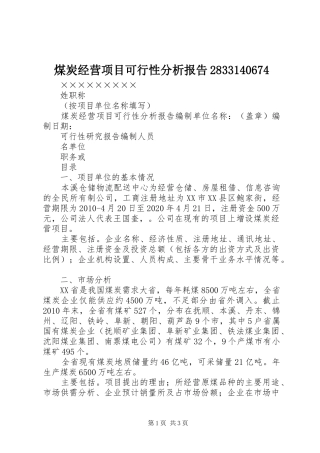 煤炭经营项目可行性分析报告2833140674