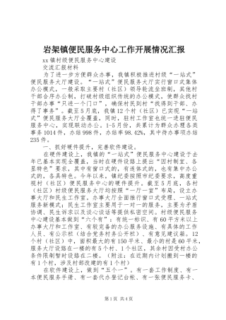 岩架镇便民服务中心工作开展情况汇报 