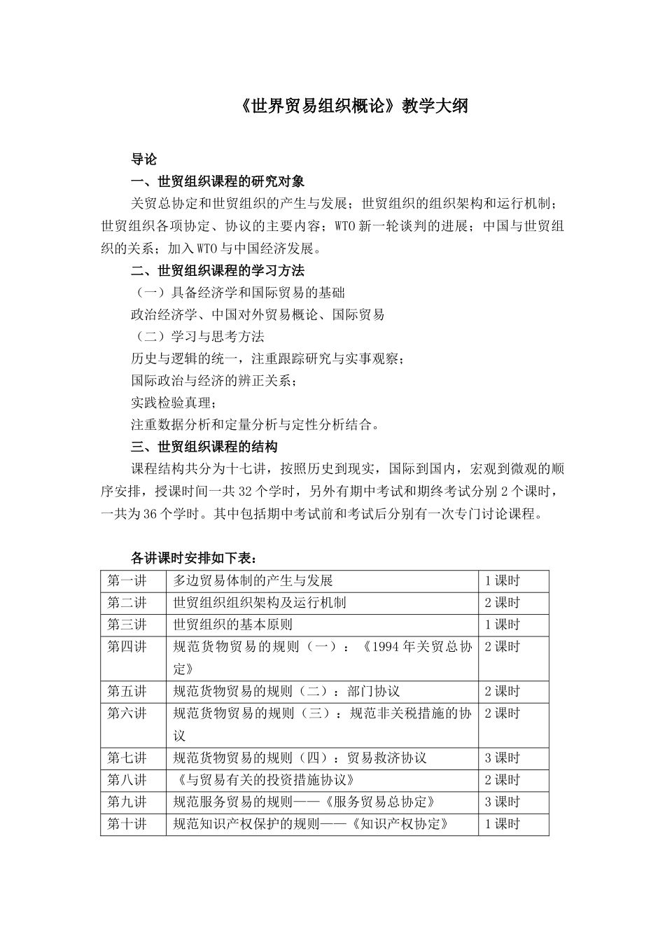 世界贸易组织概论教学大纲_第1页