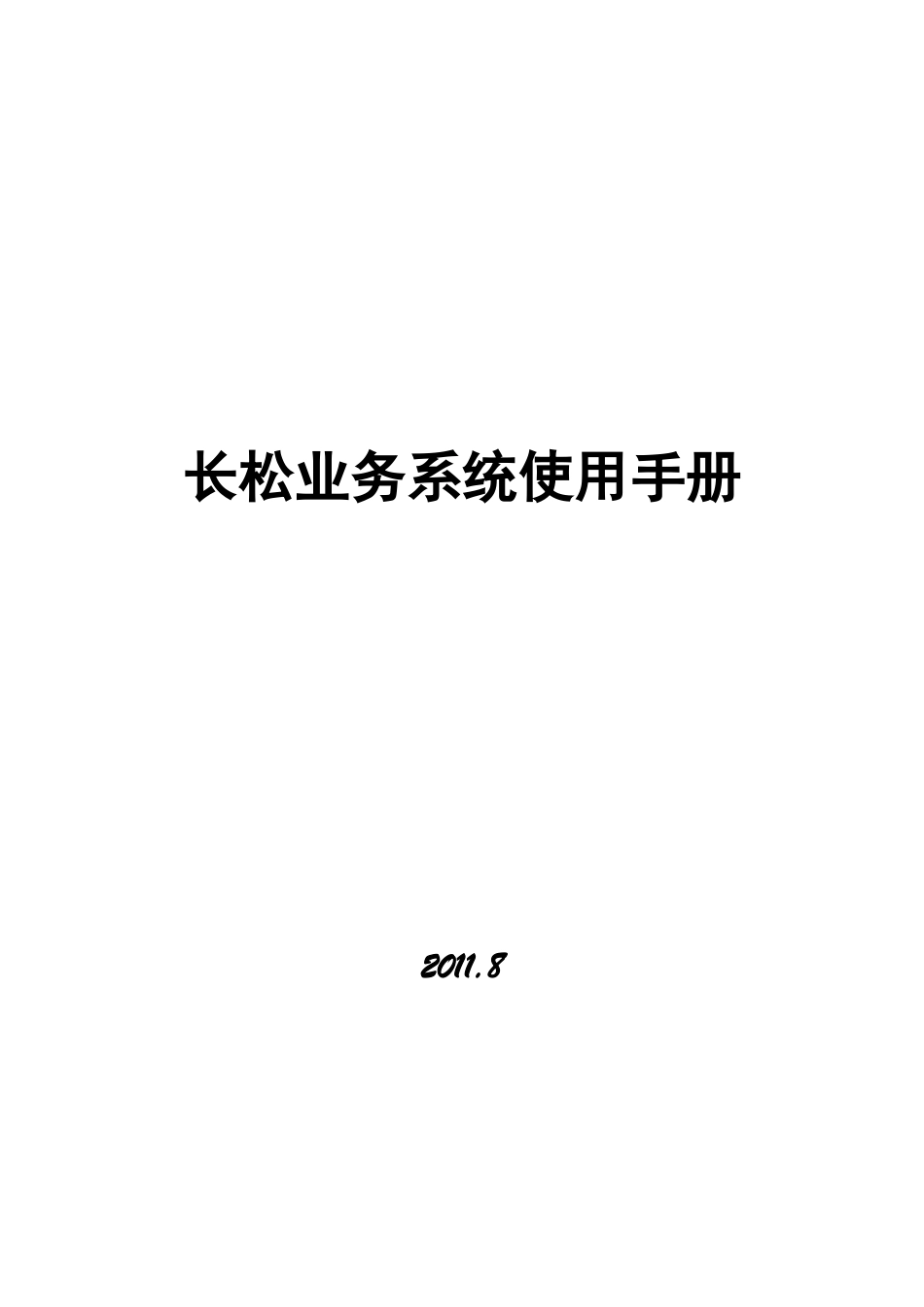业务系统使用手册(内部使用)0905_第1页