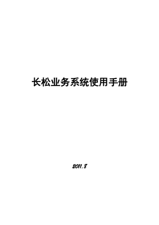 业务系统使用手册(内部使用)0905