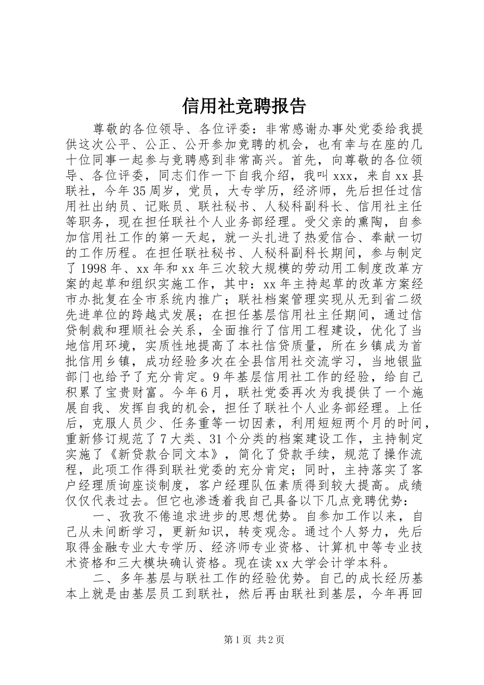 信用社竞聘报告 _第1页