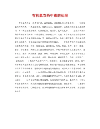 《安全常识-灾害防范》之有机氯农药中毒的处理 