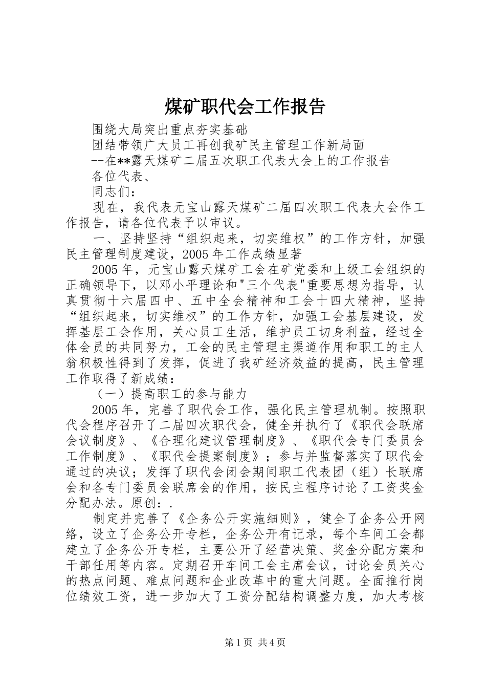 煤矿职代会工作报告 _第1页
