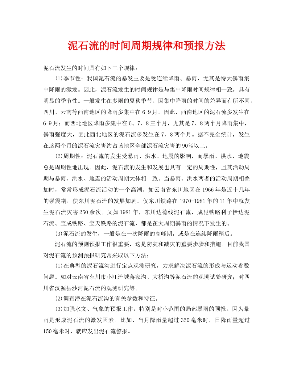 《安全常识-灾害防范》之泥石流的时间周期规律和预报方法 _第1页