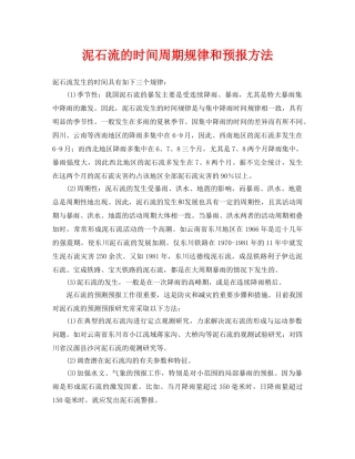 《安全常识-灾害防范》之泥石流的时间周期规律和预报方法 