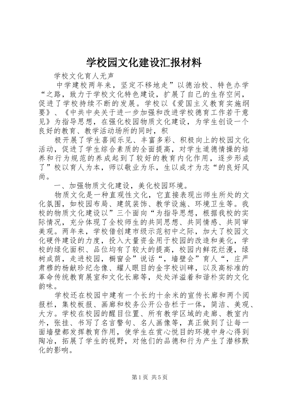 学校园文化建设汇报材料 (25)_第1页